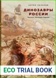 Динозавры России. Прошлое, настоящее, будущее
