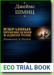 Избранные произведения в одном томе