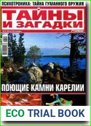 Тайны и загадки