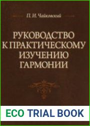 Руководство к практическому изучению гармонии