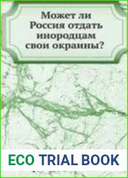 Может ли Россия отдать инородцам свои окраины?