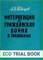 Интервенция и Гражданская война в Закавказье