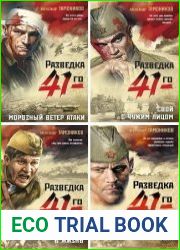 Серия "Фронтовая разведка 41-го. Боевая проза Тамоникова" в 14 книгах