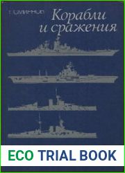 Корабли и сражения