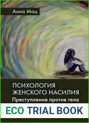 Психология женского насилия. Преступление против тела