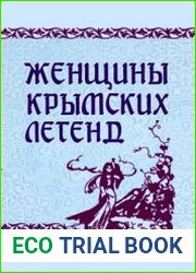 Женщины крымских легенд
