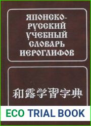 Японско-русский учебный словарь иероглифов