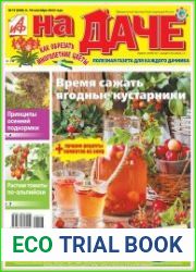 АиФ. На даче