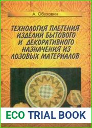 Технология плетения изделий бытового и декоративного назначения из лозовых материалов