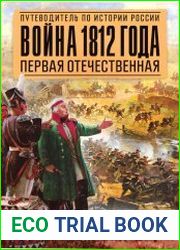 Война 1812 года. Первая отечественная