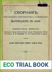 Сборник географических, топографических и статистических материалов по Азии Вып. 28