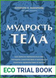Мудрость тела. Как обрести уверенность в себе, улучшить самочувствие и наконец-то получать удовольствие от жизни
