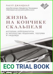 Жизнь на кончике скальпеля. Истории нейрохирурга о непростых решениях, потерях и надежде