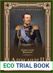 Александр II