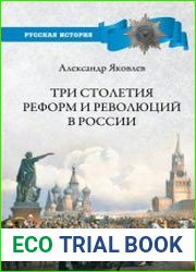 Три столетия реформ и революций в России