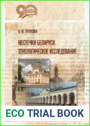 Местечки Беларуси. Этнологическое исследование