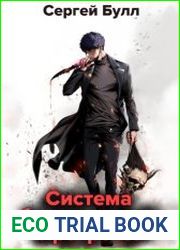 Система бесконечного прогресса