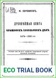 Древнейшая книга Крымских посольских дел 1474-1505 гг