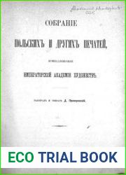 Собрание польских и других печатей