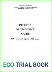 Русский феодальный архив XIV – первой трети XVI века.Т.2