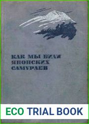 Как мы били японских самураев