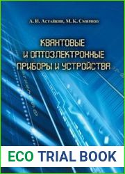 Квантовые и оптоэлектронные приборы и устройства