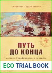 Путь до конца история Серафимовского лазарета на Кавказском фронте (1915-1920)