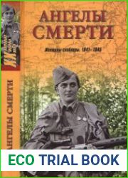 Ангелы смерти. Женщины-снайперы. 1941-1945