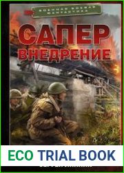 Сапер. Внедрение