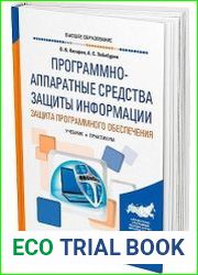 Программно-аппаратные средства защиты информации. Защита программного обеспечения. Учебник и практикум (2022)