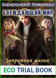 Блуждающий мир. Книга 5. Запретная магия. Том 2