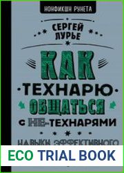 Как технарю общаться с не-технарями
