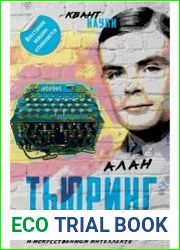 Игра в имитацию. О шифрах, кодах и искусственном интеллекте