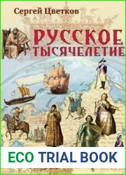 Русское тысячелетие