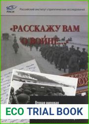 «Расскажу вам о войне...» Вторая мировая и Великая Отечественная войны в учебниках и сознании школьников славянских стран
