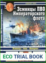 Эсминцы ПВО Императорского флота