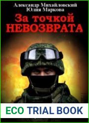 Врата войны 7. За точкой невозврата