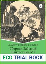 Сборник забытой фантастики № 1