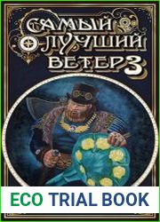 Самый Лучший Ветер - 3