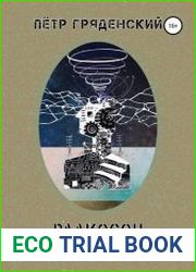 Радиосон. Трактат о свободе воли