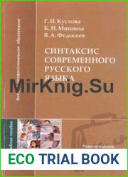 Синтаксис современного русского языка