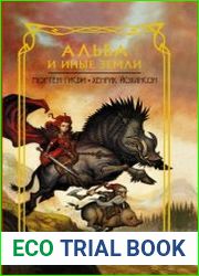 Альба и иные земли