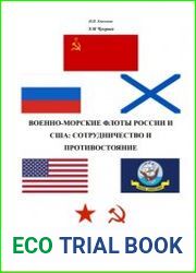 Военно-морские флоты России и США