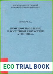 Немецкое население в Восточном Казахстане в 1941-1956 гг