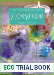 Декупаж. Практическое руководство