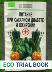 Питание при сахарном диабете и ожирении