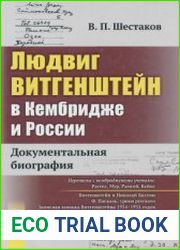Людвиг Витгенштейн в Кембридже и России Документальная биография