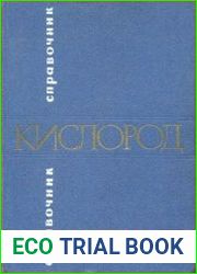 Кислород Справочник - Часть 1