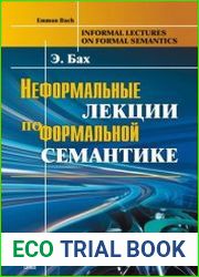 Неформальные лекции по формальной семантике