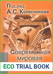 Современная мировая философия